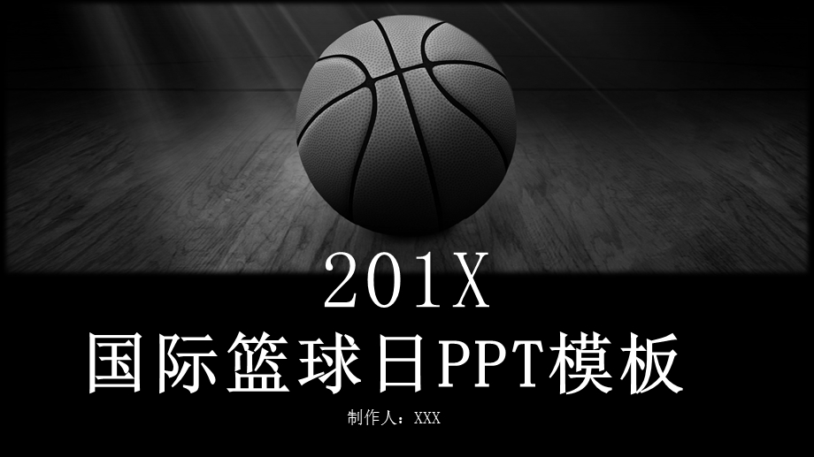 简约国际篮球日活动策划PPT模板 .pptx_第1页