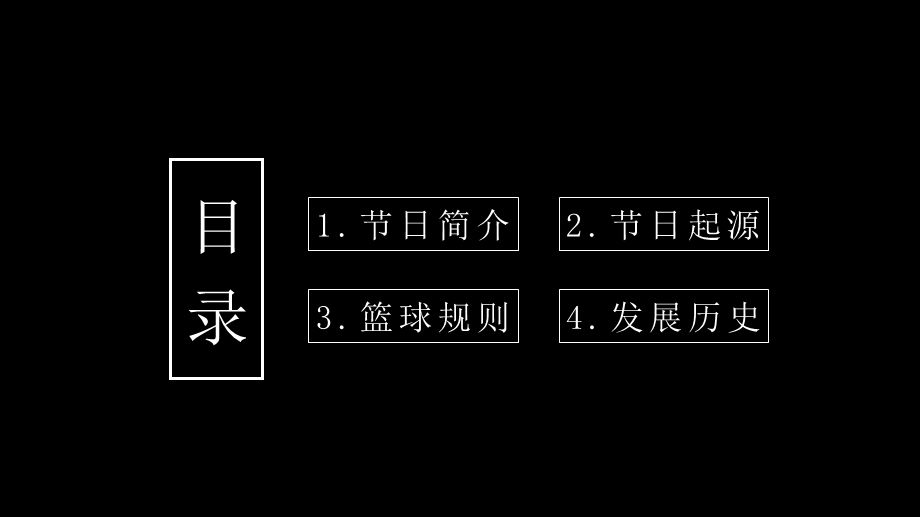 简约国际篮球日活动策划PPT模板 .pptx_第2页