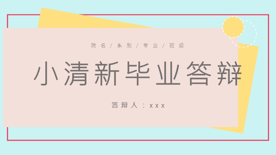 不规则创意小清新毕业答辩PPT模板.pptx_第1页