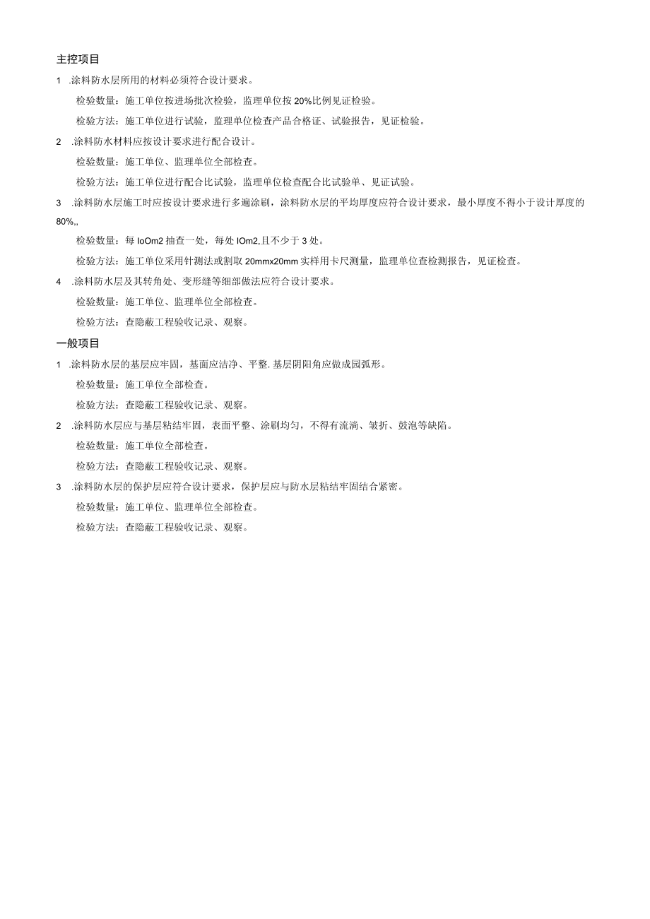 涂料防水层施工检验批质量验收记录表.docx_第2页