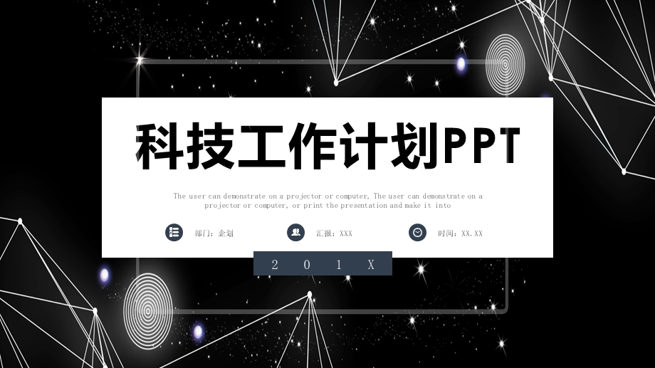 简约科技工作计划PPT模板1.pptx_第1页