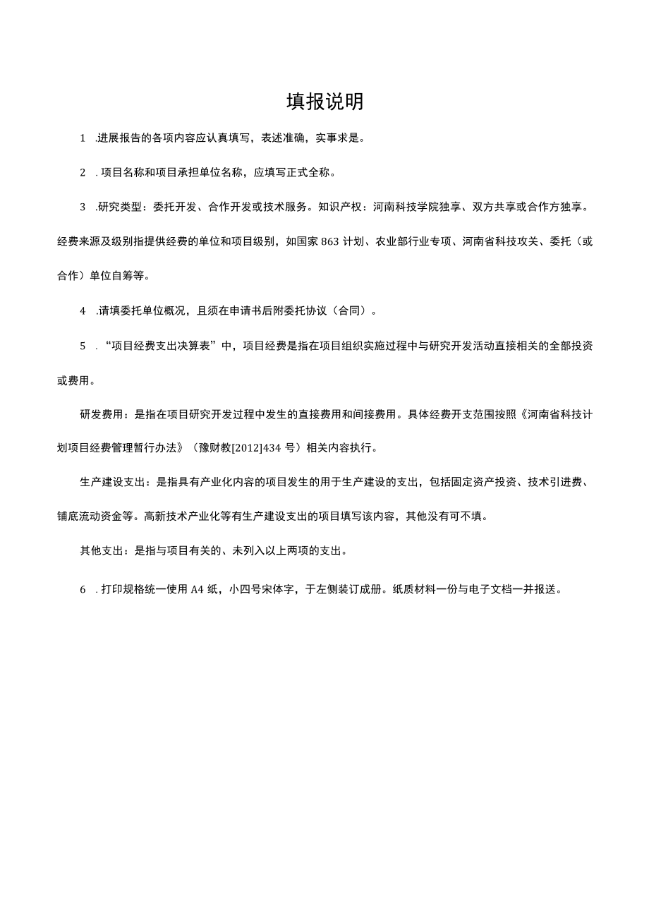 河南科技学院横向科研项目进展报告【模板】.docx_第3页