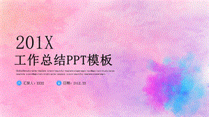 时尚创意工作总结汇报PPT模板 .pptx