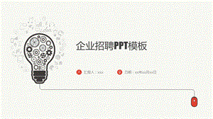 简约大气企业招聘PPT模板.pptx