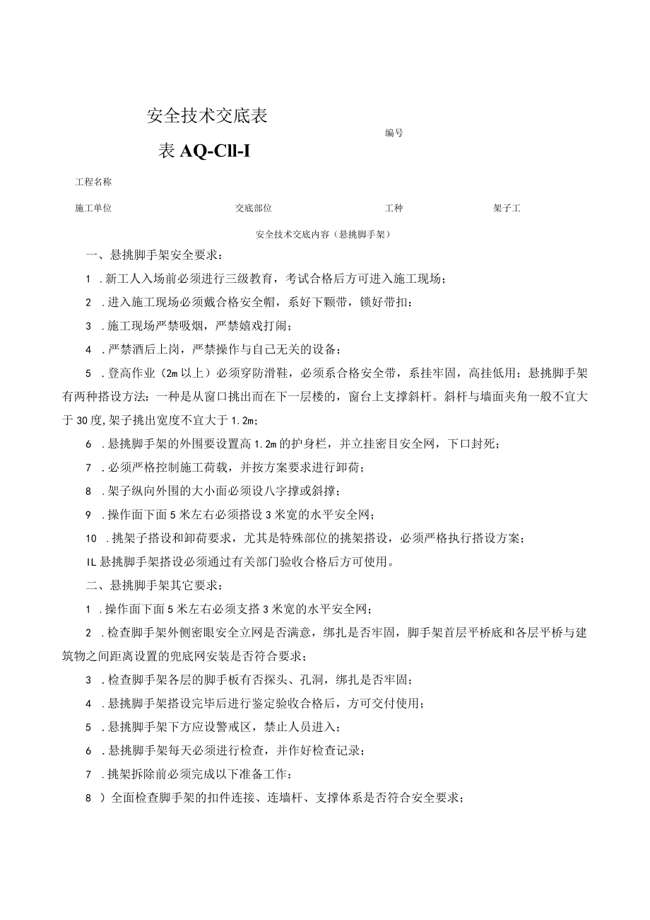 悬挑架安装安全交底.docx_第1页