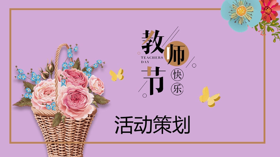 清新简约教师节活动策划PPT模板.pptx_第1页