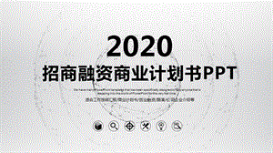 2020公司介绍商业计划书PPT模板 (19).pptx