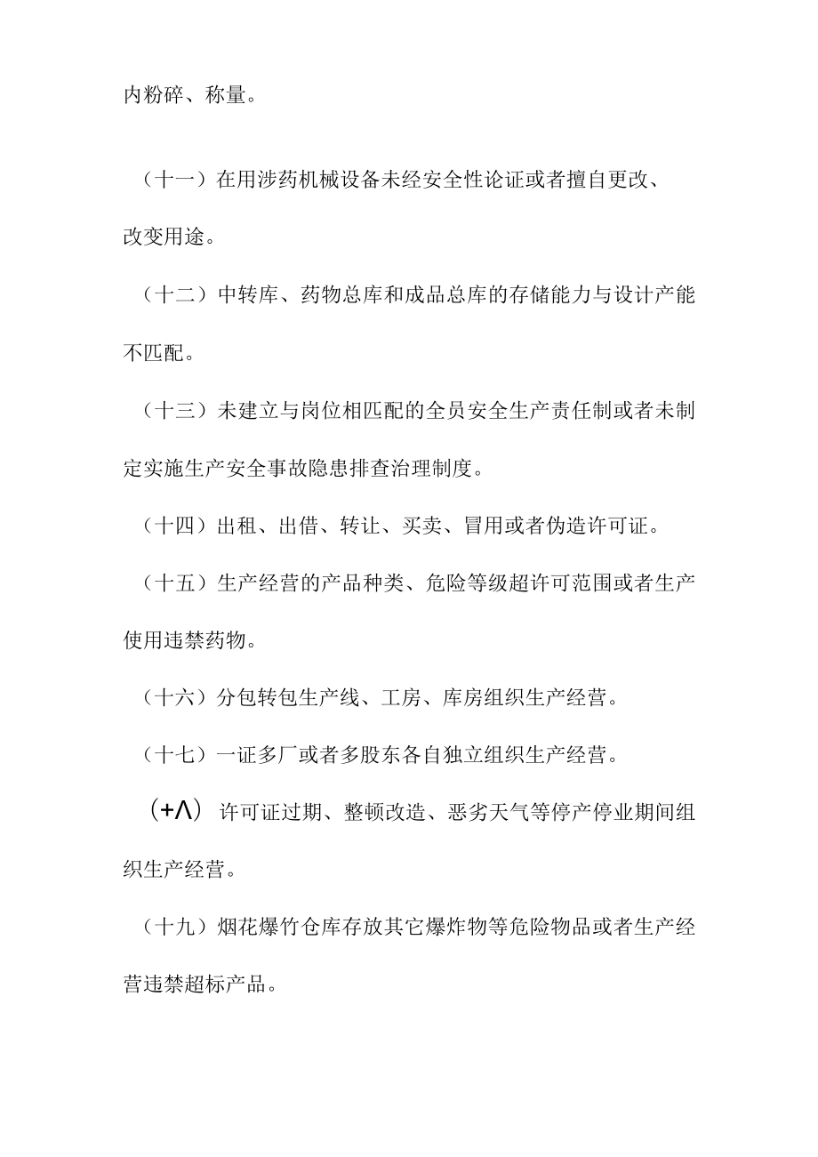 烟花爆竹生产经营单位重大生产安全事故隐患判定标准.docx_第2页