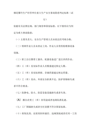 烟花爆竹生产经营单位重大生产安全事故隐患判定标准.docx