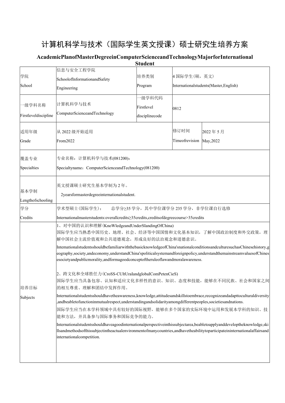 计算机科学与技术国际学生英文授课硕士研究生培养方案.docx_第1页