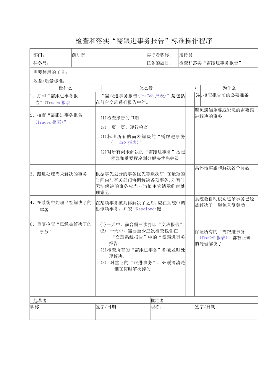 检查和落实“需跟进事务报告”标准操作程序.docx_第1页