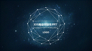 IOS商业计划书PPT模板2.pptx