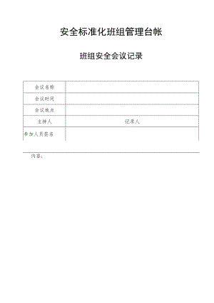 安全标准化班组管理台帐-班组安全会议记录.docx