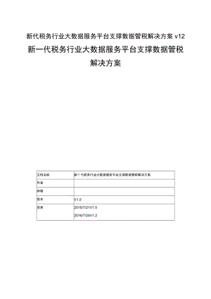 新代税务行业大数据服务平台支撑数据管税解决方案v12.docx