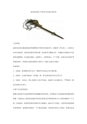 温度变送器工作原理及安装注意事项.docx