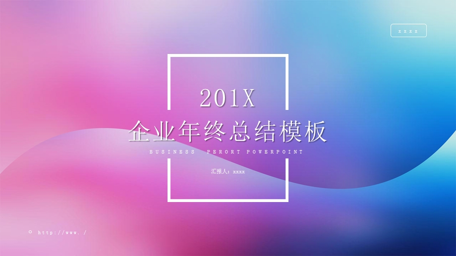 简约渐变风企业终总结PPT模板.pptx_第1页