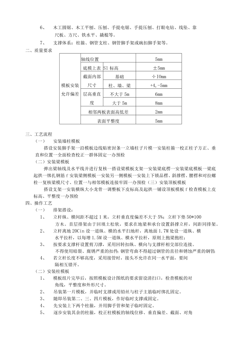 模板安装工程施工质量技术交底模板.docx_第2页