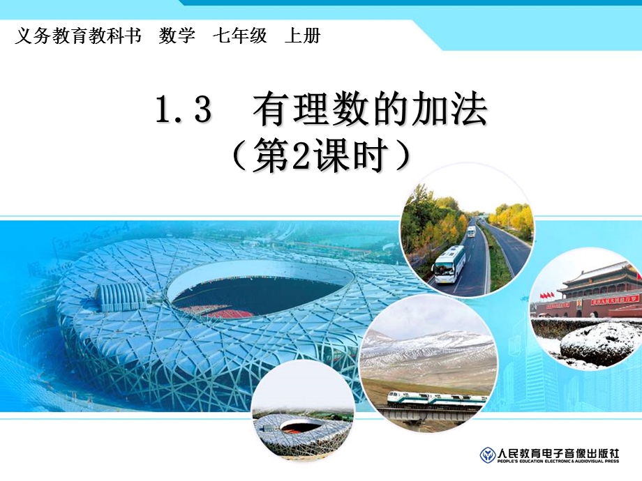 有理数的加减（2）.ppt_第1页