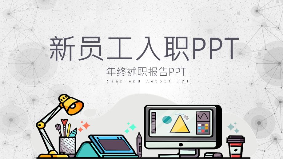 扁平化商务总结员工入职报告培训PPT模板.pptx_第1页