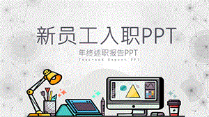 扁平化商务总结员工入职报告培训PPT模板.pptx