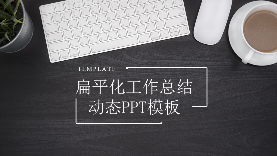 扁平化现代工作总结ppt模板 .pptx_第1页