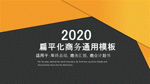 2020黄色扁平化商务计划书PPT模板.pptx