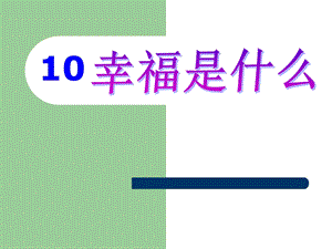 幸福是什么 (2).ppt