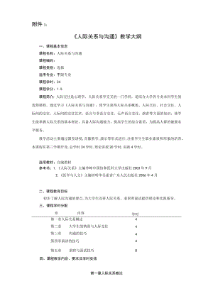 人际关系与沟通课程教学大纲.docx