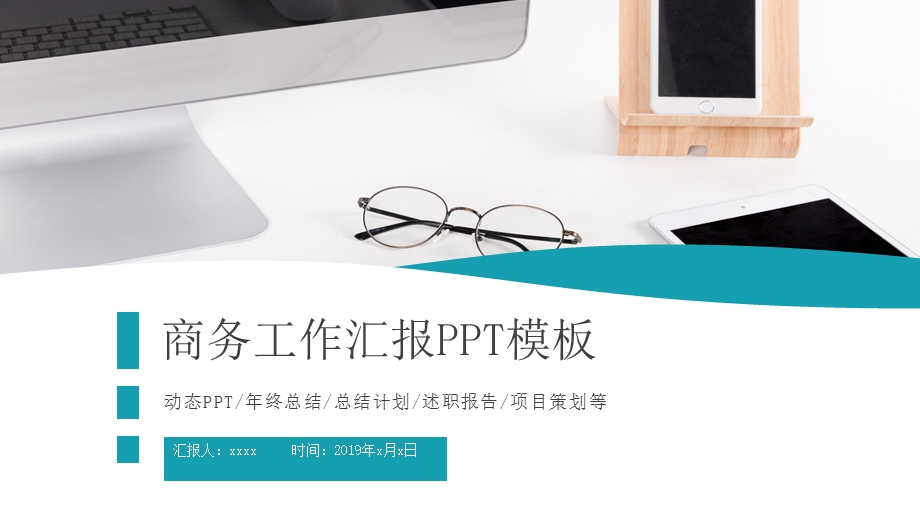 简约商务终总结汇报新计划PPT模板.pptx_第1页