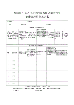 濮阳市华龙区公开招聘教师面试期间考生健康管理信息承诺书.docx