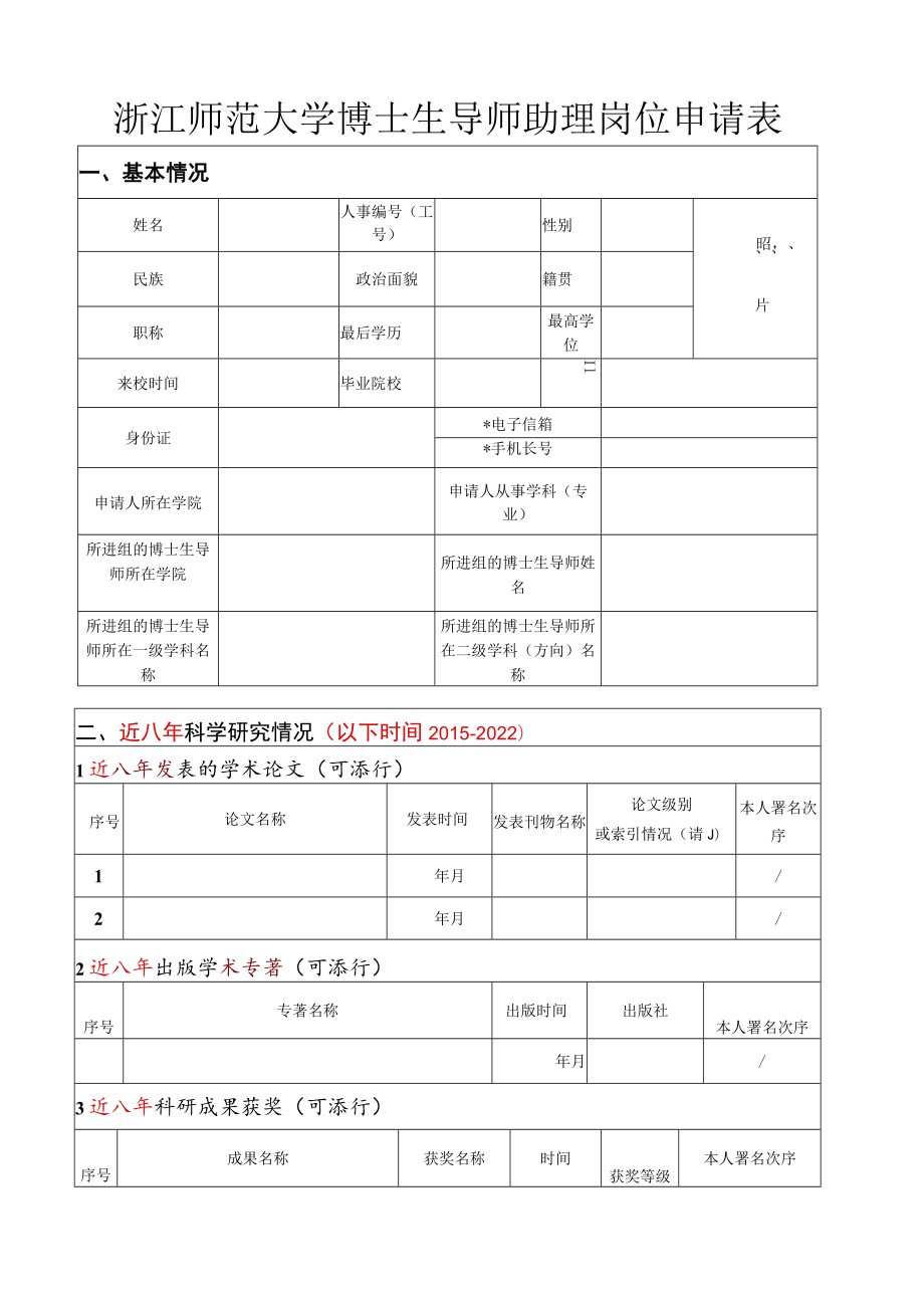 浙江师范大学博士生导师助理岗位申请表.docx_第1页