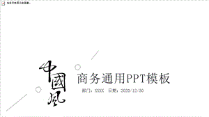 中国风商务工作总结汇报终总结PPT模板 (87).pptx