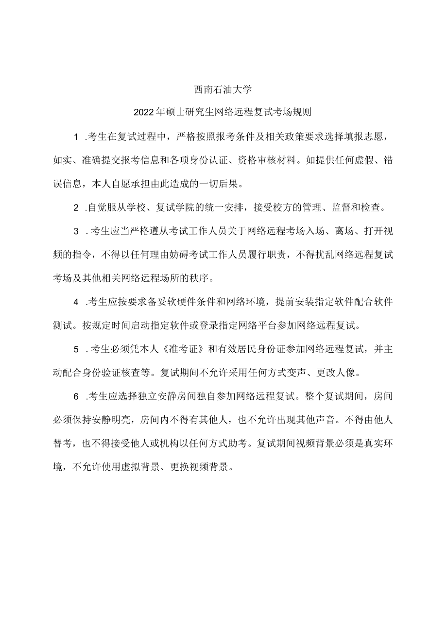 西南石油大学2022年硕士研究生网络远程复试考生诚信承诺书.docx_第2页