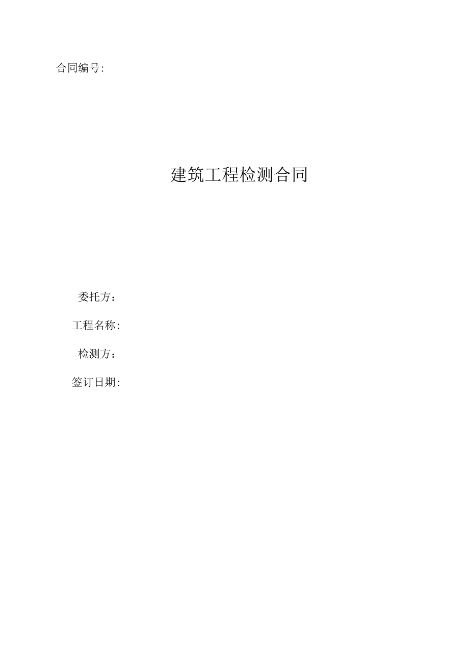 某工程检测合同.docx_第1页