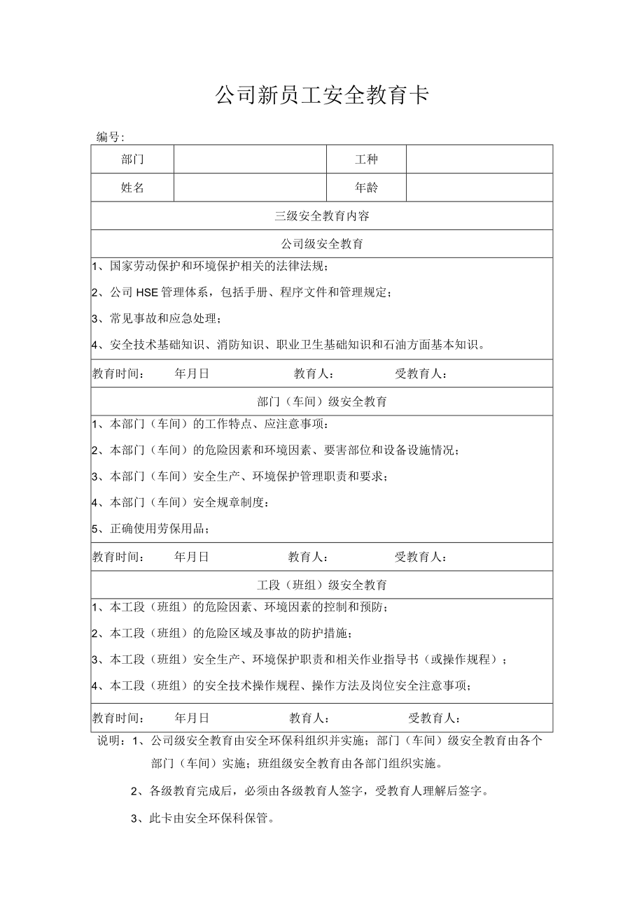 公司新员工安全教育卡.docx_第1页