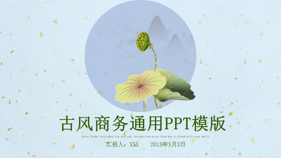 古风商务通用PPT模板.pptx_第1页