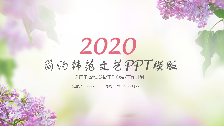 创意小清新工作汇报总结计划ppt格式模板.pptx_第1页