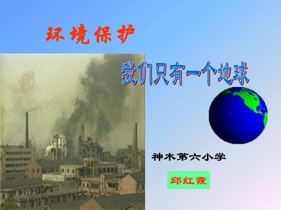 小学思品《环境保护》PPT课件.ppt_第1页