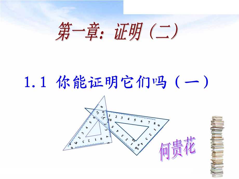 你能证明它们吗？课件.ppt_第1页