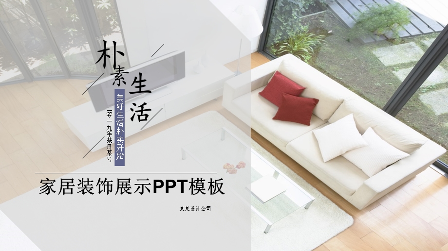 家居装饰展示PPT模板.pptx_第1页