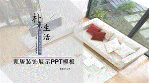 家居装饰展示PPT模板.pptx