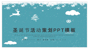 简约圣诞节活动策划PPT模板 6.pptx