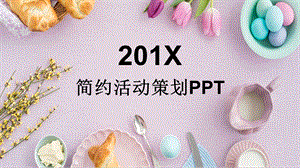 简约活动策划PPT模板 1.pptx