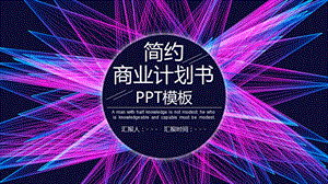 简约创意商业计划书PPT模板 2.pptx