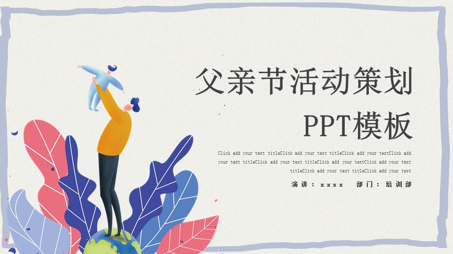 父亲节活动策划PPT模板 (31).pptx_第1页