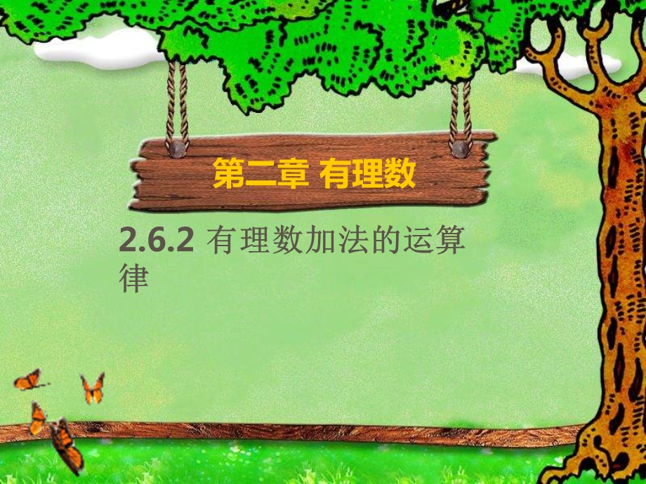 有理数加法的运算律.ppt_第1页