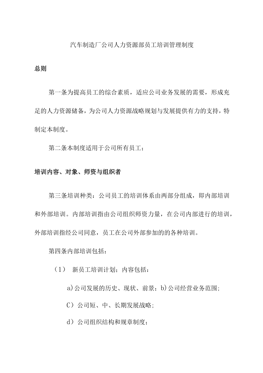 汽车制造厂公司人力资源部员工培训管理制度.docx_第1页