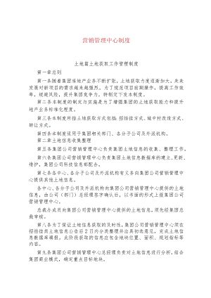 公司、企业营销管理中心制度.docx