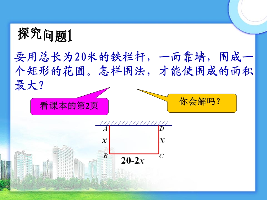 人教版九年级数学下册第26章《二次函数》-二次函数的应用课件（10张）.ppt_第3页