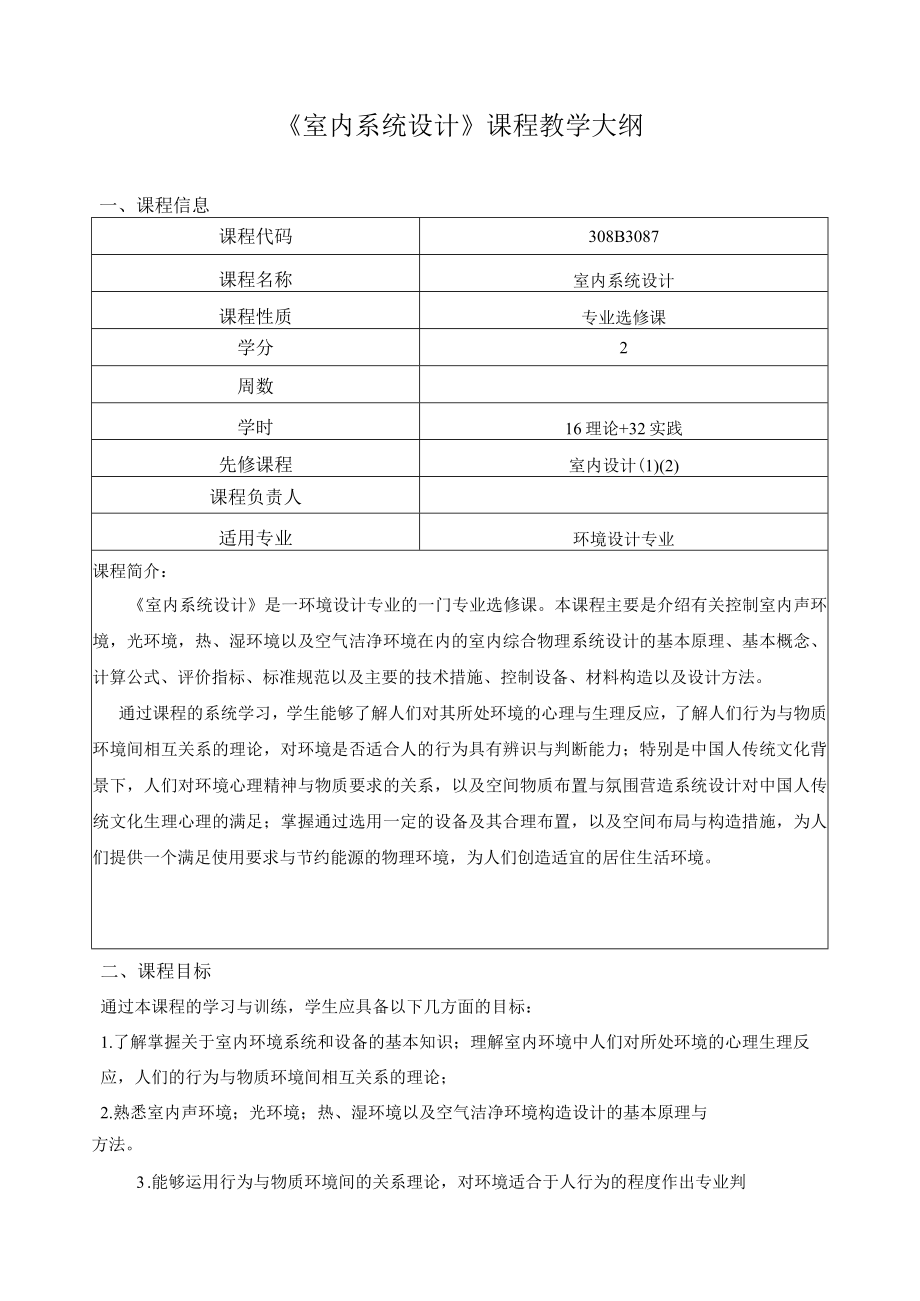 《室内系统设计》课程教学大纲.docx_第1页